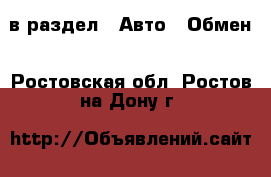  в раздел : Авто » Обмен . Ростовская обл.,Ростов-на-Дону г.